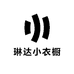 琳达小衣橱