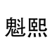 魁熙梦杙男鞋专卖店