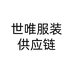 世唯服饰供应链