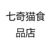 七奇猫食品店