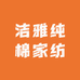 洁雅纯棉家纺