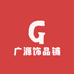 广源饰品铺