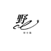 野小猫