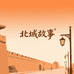北城故事人家