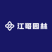 江哥园林