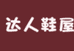 达人鞋屋