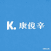 康俊辛户外配件旗舰店