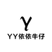 YY依依牛仔工厂