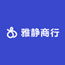 雅静商行