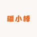 疆小棒