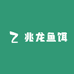 兆龙鱼饵