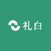 礼白