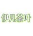 伊凡茶叶