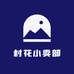 村花小卖部