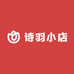 a诗羽小店