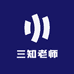 三知老师