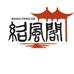 绍兴市绍风阁酒业有限公司
