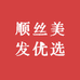 顺丝美发优选