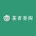 茶茗香阁