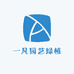 一凡园艺绿植