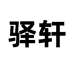 驿轩东莞市众传电子科技有限公司汽车用品专卖店