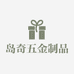 岛奇五金制品有限公司
