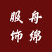 舟绵服饰