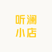 听澜小店