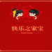 筷乐之家宝