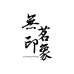 无茗印象茶具
