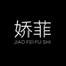 娇菲服饰工厂店