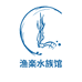 渔楽水族馆