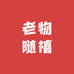 老物随禧
