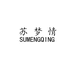 SUMENGQING 苏梦情设计集合店