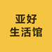 亚好生活馆