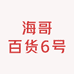 海哥百货6号