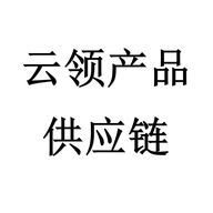 云领产品供应链