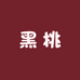 黑桃游乐