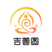 吉善圆优选