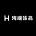 海瑞饰品