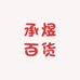 承煜百货