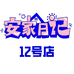 安家日记12号店