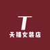 天禧女装店