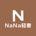 NaNa轻奢2店