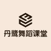 丹鹭舞蹈课堂