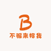 不服来帽我