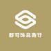 郡可饰品商行