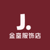 金銮服饰店