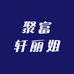 聚富轩丽姐