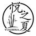 悦之夏轻奢床品